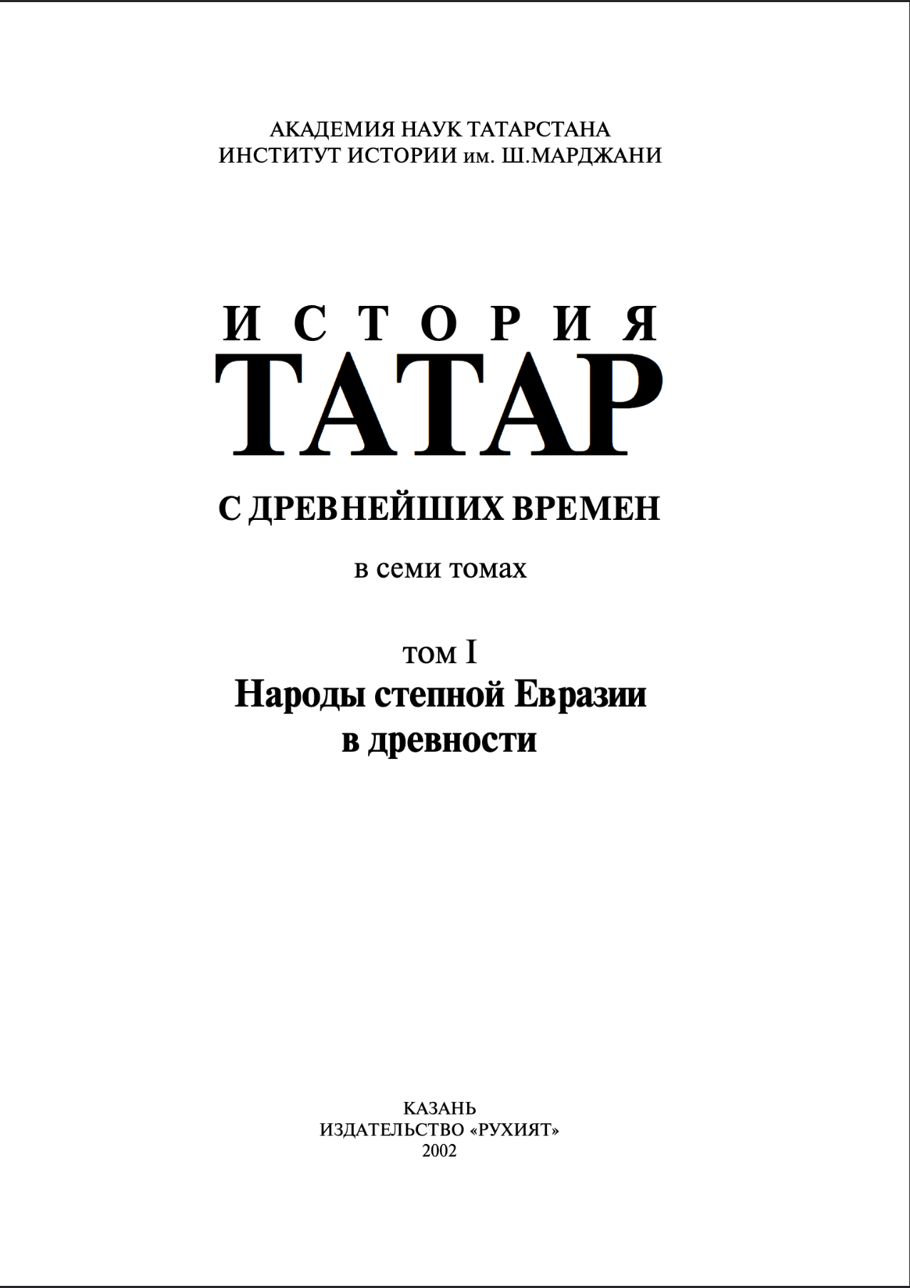 История Татар