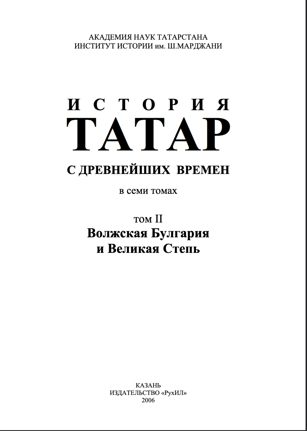 История Татар