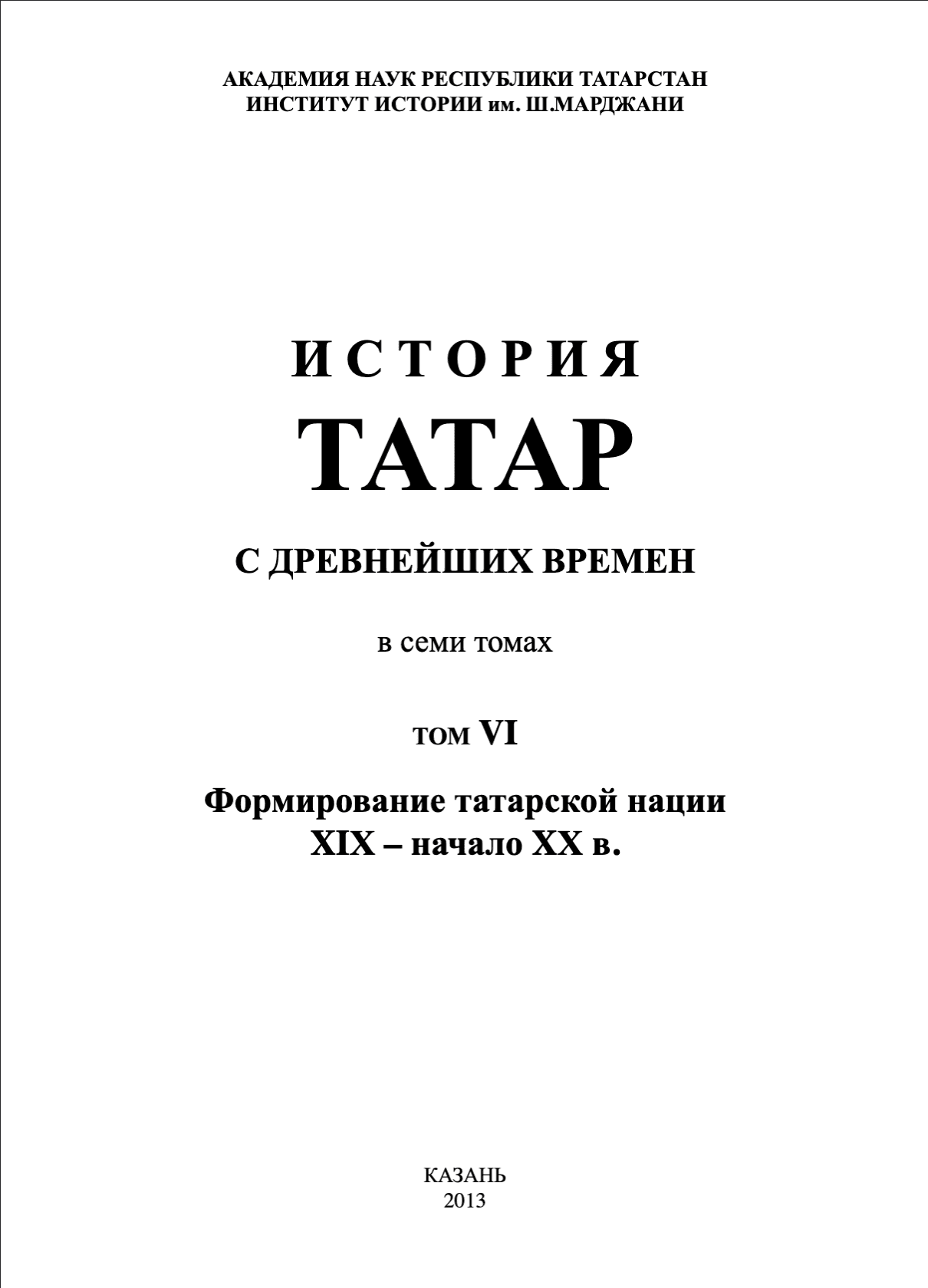 История Татар