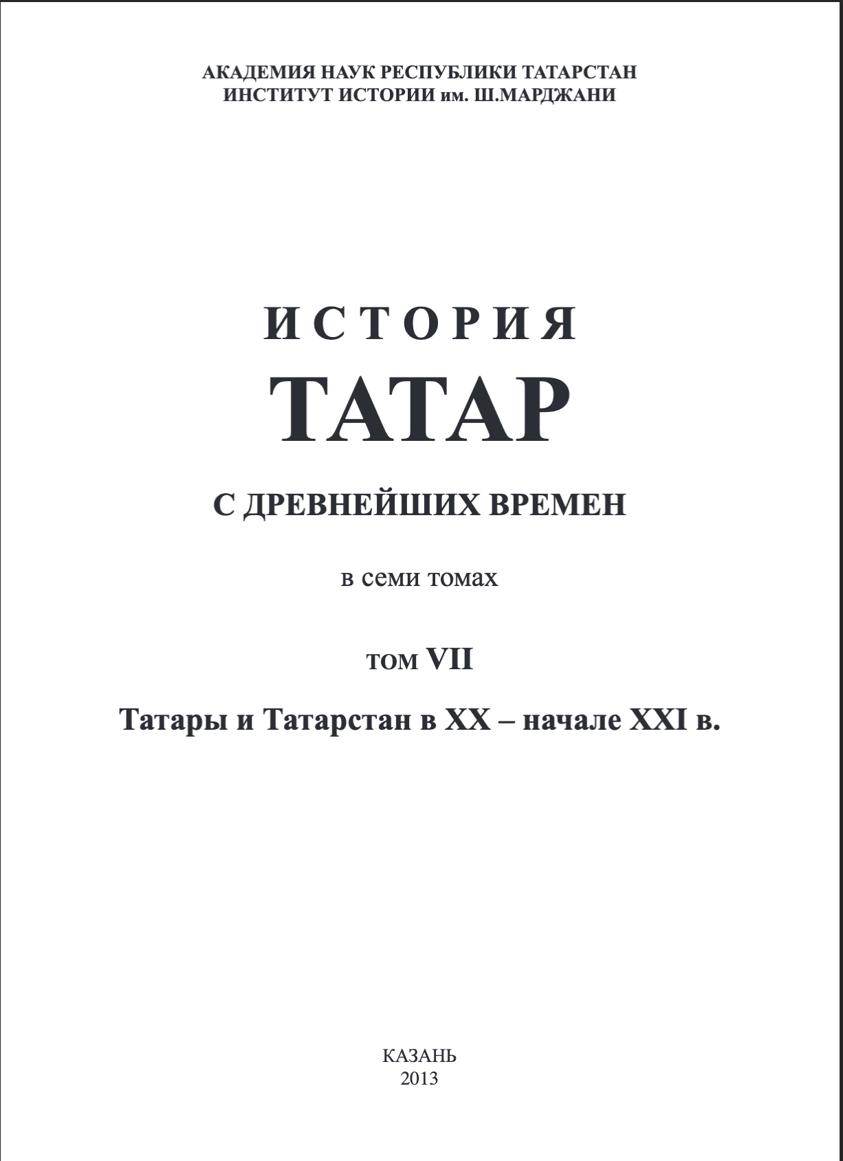 История Татар